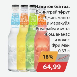 Напиток б/а газ.Джин/грейпфрут, -Джин,манго и маракуйя, -Ром,ананас и кокос Фри Мэн 0,33л