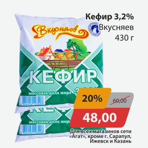 Кефир 3,2% Вкусняев 430г