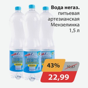 Вода негаз.питьевая артезианская Мензелинка 1,5л