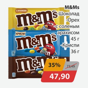 М&Мs Шоколад, -Орех, -с соленым арахисом 45г, -Криспи 36г