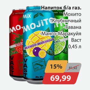Напиток б/а газ. Мохито, -Клубничный, -Гавана, -Манго-Маракуйя Васт 0,45л
