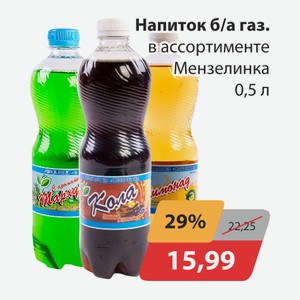 Напиток б/а в ассортименте Мензелинка 0,5л