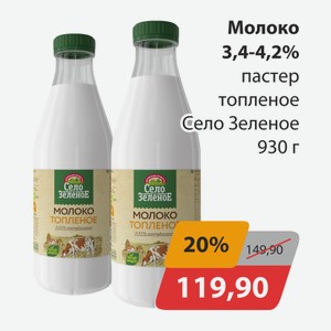 Молоко 3,4-4,2% пастер топленое Село Зеленое 930г