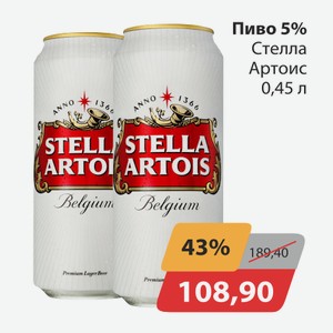 Пиво 5% Стелла Артоис 0,45л