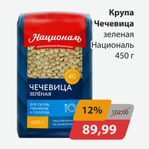 Крупа Чечевица зеленая Националь 450г