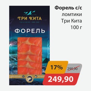 Форель с/с ломтики Три кита 100г