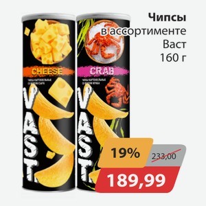 Чипсы в ассортименте Васт 160г