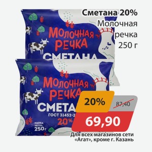 Сметана 20% Молочная речка 250г