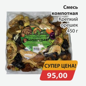 Смесь компотная Крепкий орешек 450г