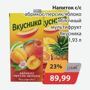 Напиток с/с абрикос/персик/яблоко, -яблочный, -мультифрукт Вкусника 1,93л