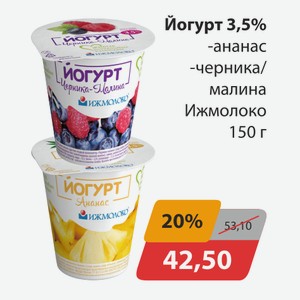 Йогурт 3,5% ананас, -черника/малина Ижмолоко 150г