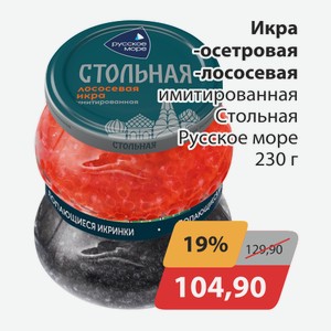 Икра осетровая, -лососевая имитированная Стольная Русское море 230г