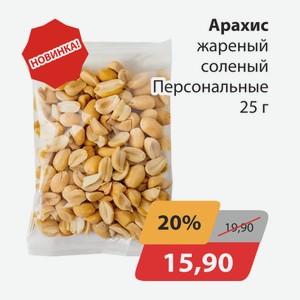Арахис жареный соленый Персональные 25г