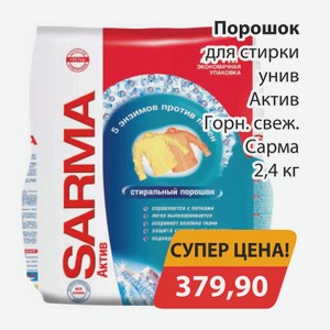 Порошок для стирки унив Актив Грн.свежесть Сарма 2,4кг