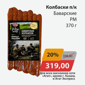 Колбаски п/к Баварские РМ 370г