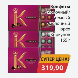 Конфеты молочный/темный, -молочный, -орех Коркунов 165г