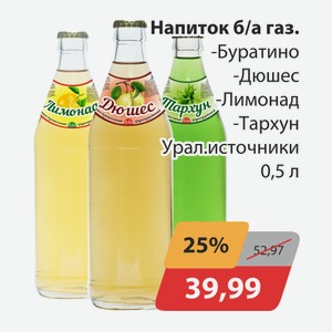 Напиток б/а газ. Буратино, -Дюшес, -Лимонад, -Тархун Урал.источники 0,5л