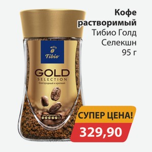 Кофе растворимый Тибио Селекшн 95г