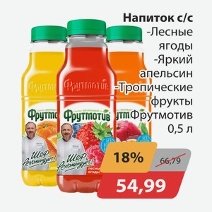 Напиток с/с Лесные ягоды, -Яркий апельсин, -Тропические фрукты Фрутмотив 0,5л