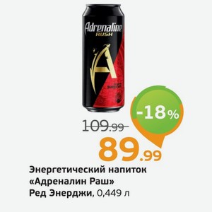 Энергетический напиток  Адреналин  Раш/Ред Энерджи, 0,449 л