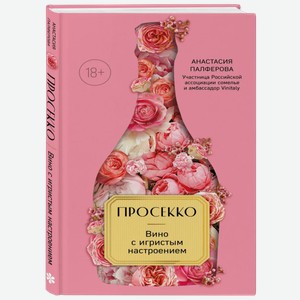 Литература Книга:  Просекко. Вино с игристым настроением  Автор Анастасия Палферова