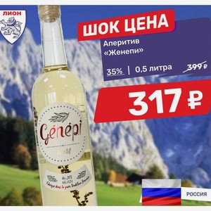 Аперитив «Женепи» 35% | 0,5 литра