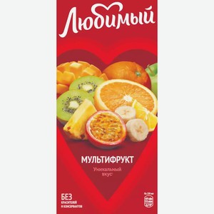 Напиток Сокосодержащий Любимый Тропический Микс (Мультифрукт) 1,93Л