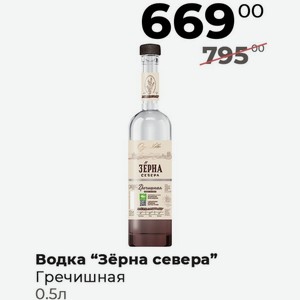 Водка  Зёрна севера  Гречишная 0.5л