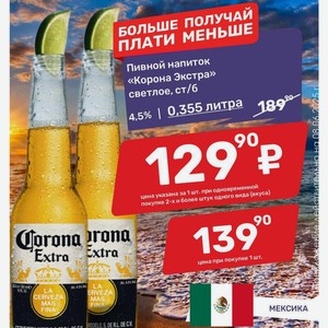 Пивной напиток «Корона Экстра» светлое, ст/б 4,5% 0,355 литра