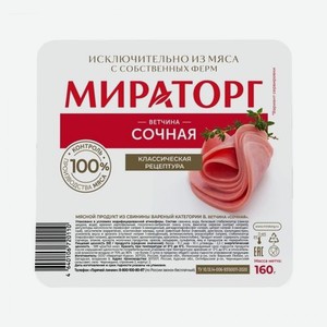 Ветчина Сочная в нарезке охл. 160г.