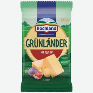 Хохланд Grunlander 180г ЧЕДДЕР сыр п/тв 50%