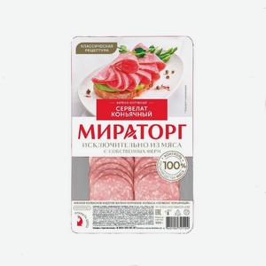 Сервелат Коньячный нарез в/к 100г
