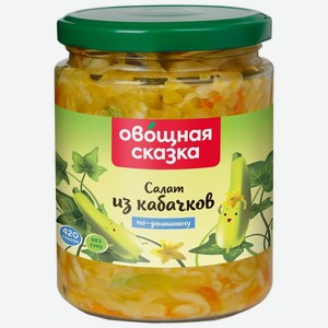 Салат из кабачков 420 гр ст/б Овощная сказка