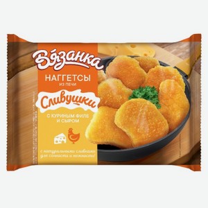 Наггетсы с куриным филе и сыром Вязанка 0,25 кг