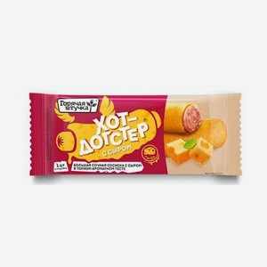 Хот-догстер Горячая штучка 90гр