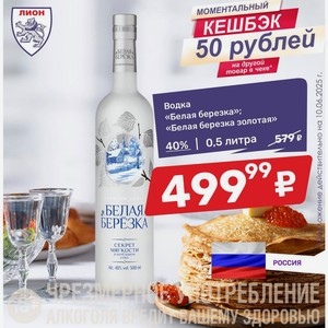Водка «Белая березка»; «Белая березка золотая» 40% | 0,5 литра
