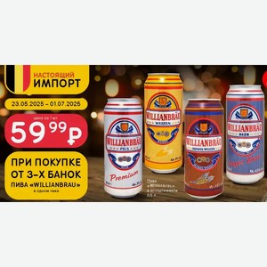 Пиво имп. WILLIANBRAU, в ассортименте, 0,5л