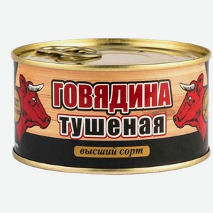 Говядина тушеная ГОСТ 325г тм Скопино