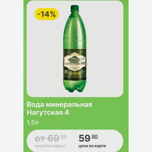Вода минеральная Нагутская 4 1,5л