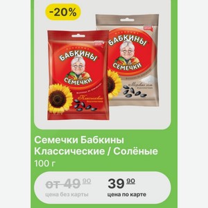 Семечки Бабкины Классические / Солёные 100 г