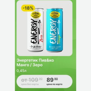Энергетик Пив&ко Манго / Зеро 0,45л