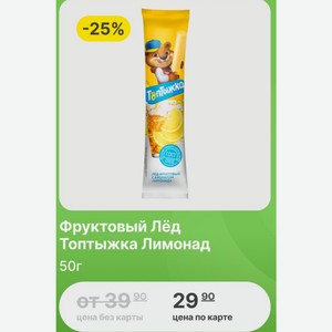 Фруктовый Лёд Топтыжка Лимонад 50г