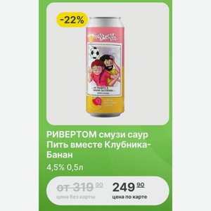 РИВЕРТОМ смузи саур Пить вместе Клубника- Банан 4,5% 0,5л