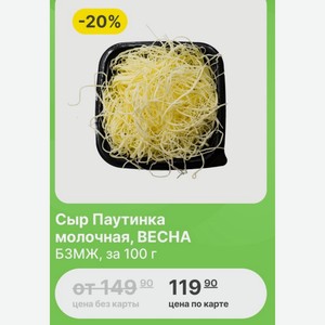 Сыр Паутинка молочная, ВЕСНА БЗМЖ, за 100 г