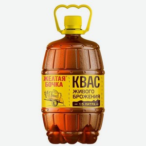 Квас Желтая Бочка фильтр безалк 1.5л пэт