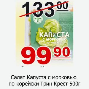 Салат Капуста с морковью по-корейски Грин Крест 500г