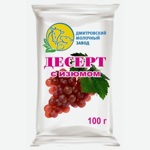 Десерт с изюмом 100г ДМЗ СЗМЖ