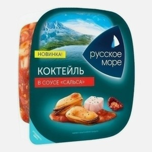 Коктейль из морепрод. в соусе  Сальса  150 г Русское море