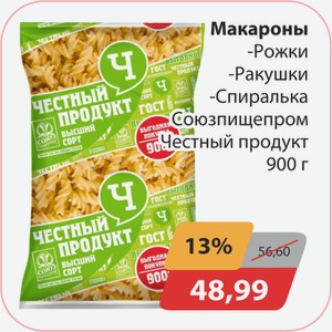 Макароны Рожки, ракушки, спиралька Союзпищепром Честный продукт 900 г