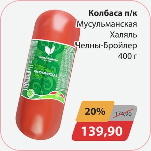 Колбаса п/к Мусульманская Халяль Челны-бройлер 400 г